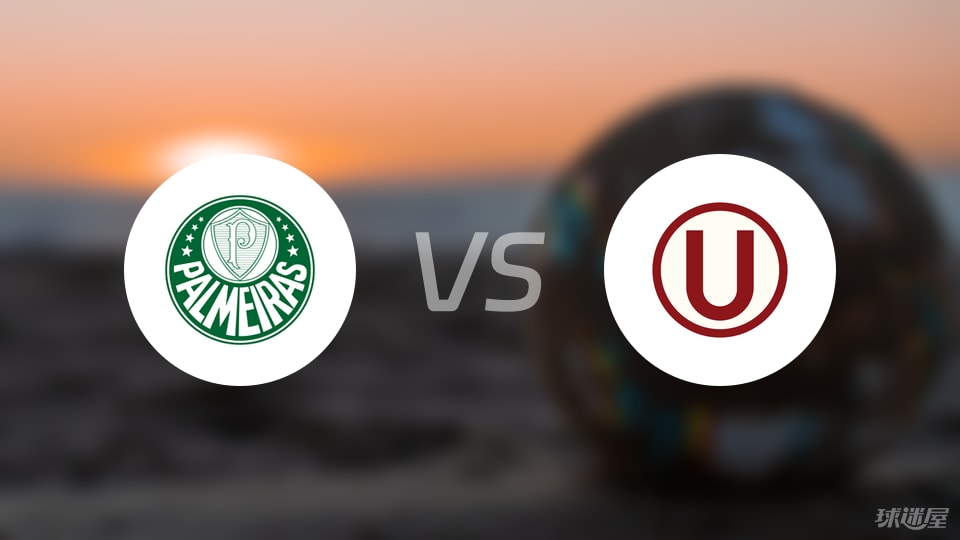 【解放者杯】帕尔梅拉斯vs秘鲁体育大学比赛结果：帕尔梅拉斯(0-0)秘鲁体育大学比分战报(2025年08月22日)